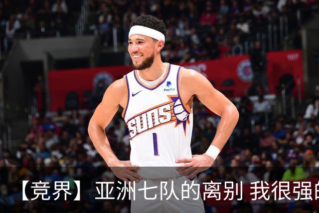 【竞界】亚洲七队的离别 我很强的幻觉破灭
