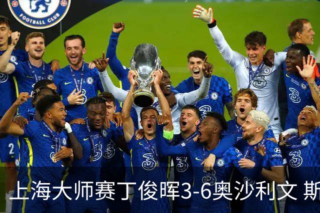上海大师赛丁俊晖3-6奥沙利文 斯佳辉2-6特鲁姆普