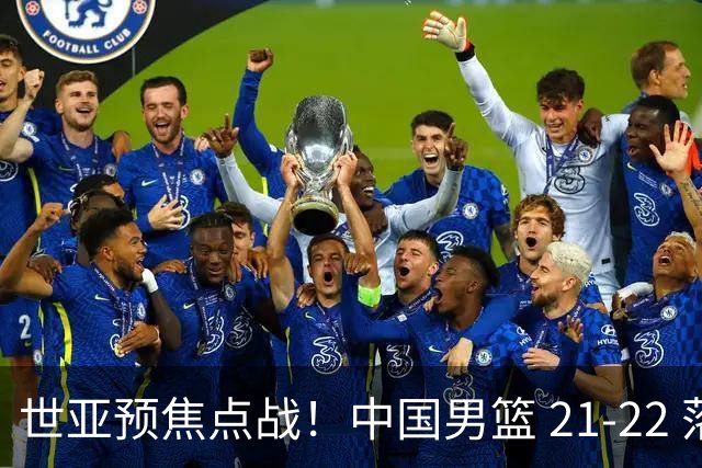 世亚预焦点战！中国男篮 21-22 落后日本首节，对手三分神准，外线防守漏洞暴露
