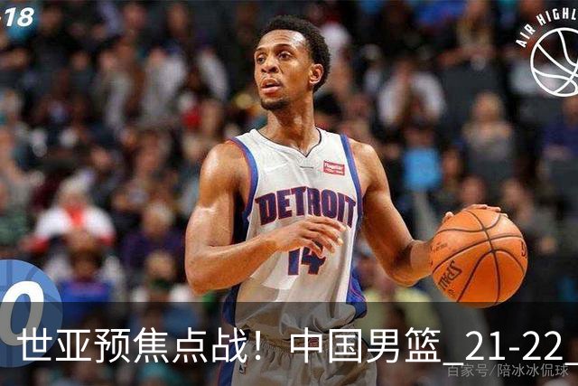世亚预焦点战！中国男篮 21-22 落后日本首节，对手三分神准，外线防守漏洞暴露