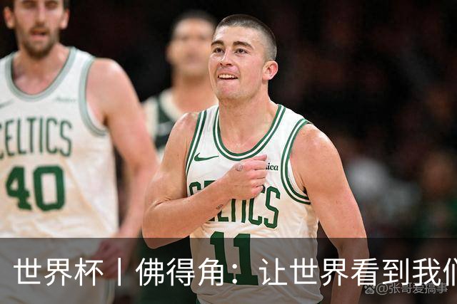 世界杯丨佛得角：让世界看到我们