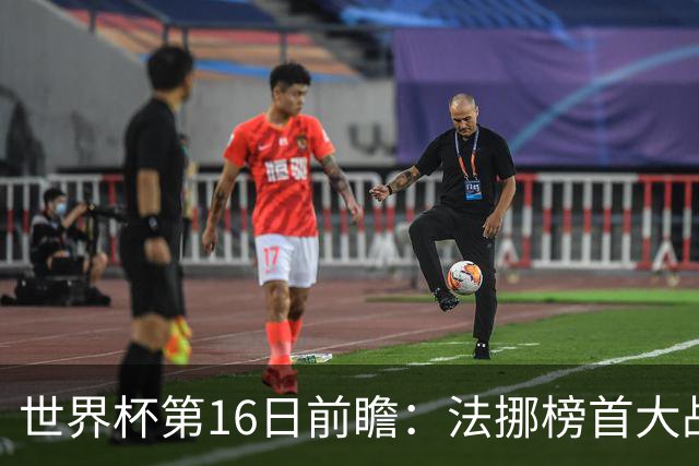 世界杯第16日前瞻：法挪榜首大战又见马宁身影 关注亚洲三队命运