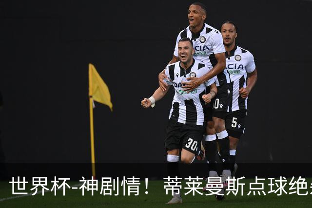 世界杯-神剧情！蒂莱曼斯点球绝杀 比利时加时3-2塞内加尔