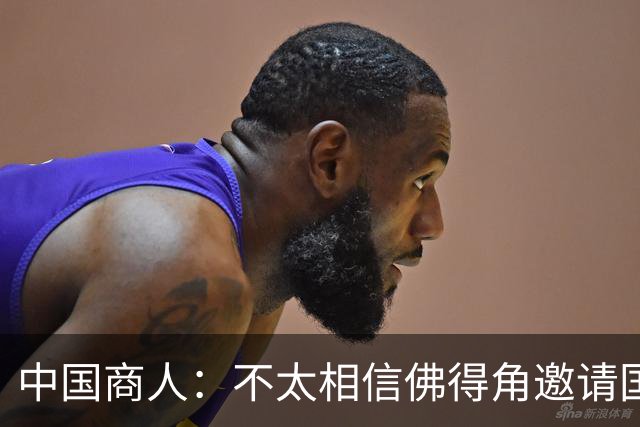 中国商人：不太相信佛得角邀请国足被婉拒说法 沃齐尼亚不碰烟酒
