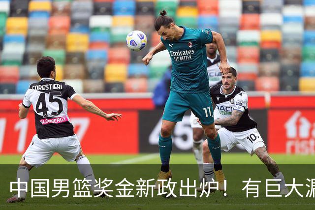 中国男篮奖金新政出炉！有巨大漏洞，海外球员拿不到，打消积极性