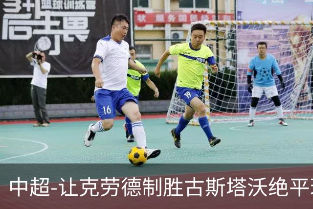 中超-让克劳德制胜古斯塔沃绝平球被吹 海港客场2-1逆转河南