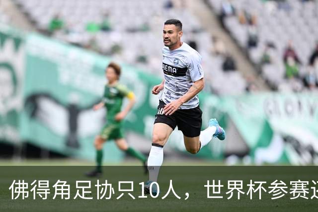 佛得角足协只10人，世界杯参赛还找FIFA借差旅费，中国足球脸红吗？