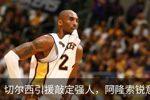 切尔西引援敲定强人，阿隆索锐意打造铁血蓝军，帕尔默被低估