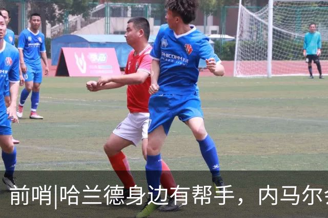 前哨|哈兰德身边有帮手，内马尔会不会是巴西的后手牌
