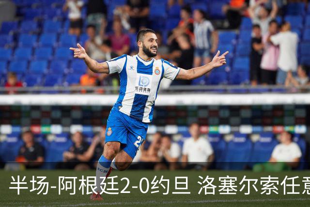 半场-阿根廷2-0约旦 洛塞尔索任意球破门劳塔罗点射+中楣