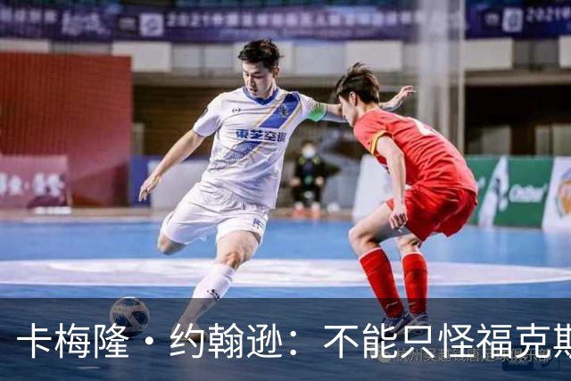 卡梅隆·约翰逊：不能只怪福克斯被盖 马刺挥霍了29分的领先优势