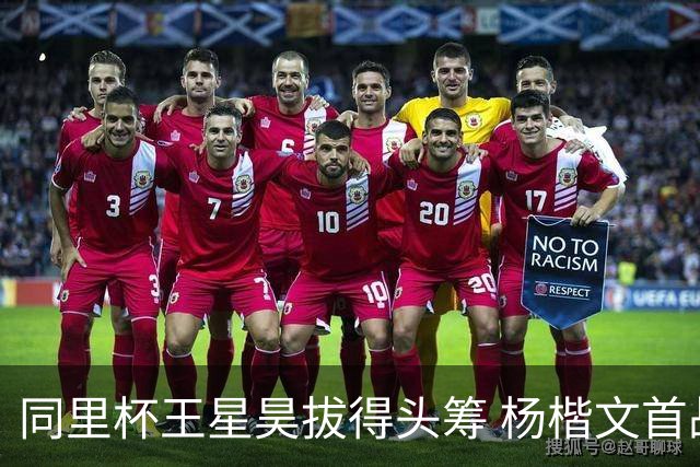 同里杯王星昊拔得头筹 杨楷文首战“天元”致敬