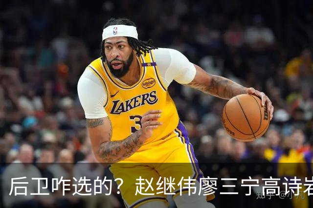 后卫咋选的？赵继伟廖三宁高诗岩三分合计8中0 庞峥麟遭DNP
