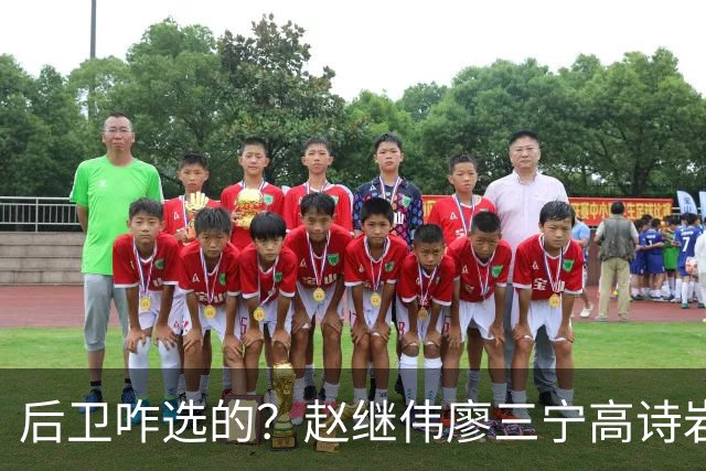 后卫咋选的？赵继伟廖三宁高诗岩三分合计8中0 庞峥麟遭DNP
