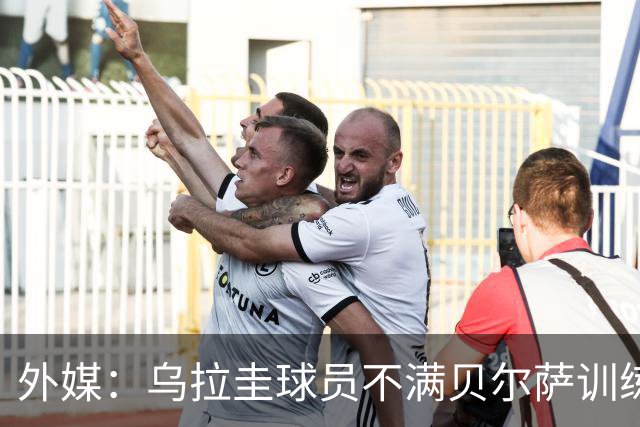 外媒：乌拉圭球员不满贝尔萨训练和战术，后者则称球员想做掉自己