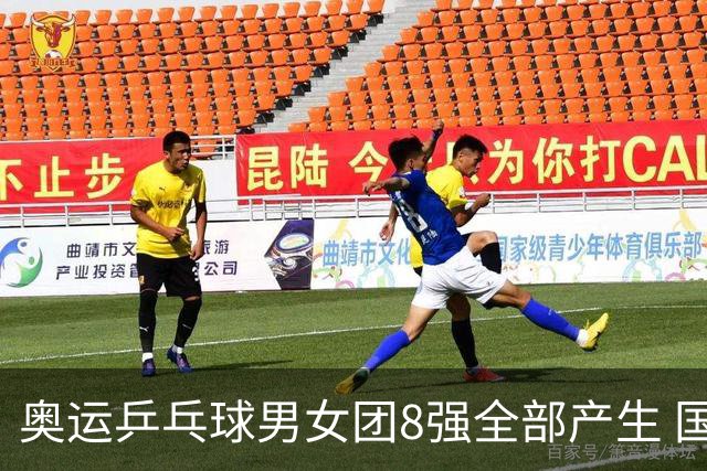 奥运乒乓球男女团8强全部产生 国乒男队将战韩国