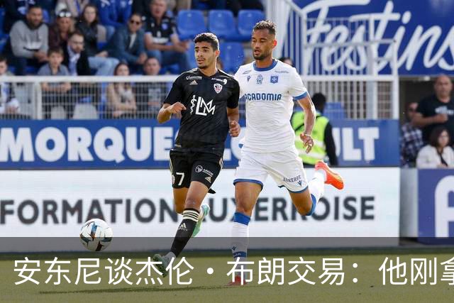 安东尼谈杰伦·布朗交易：他刚拿下FMVP 联盟翻篇的速度实在太快