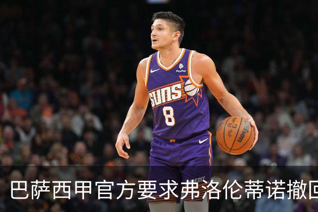 巴萨西甲官方要求弗洛伦蒂诺撤回言论否则将启动刑事诉讼