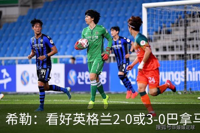 希勒：看好英格兰2-0或3-0巴拿马 凯恩错失机会后肯定想进球