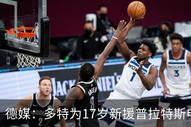 德媒：多特为17岁新援普拉特斯申请训练许可，让他能提前跟队训练