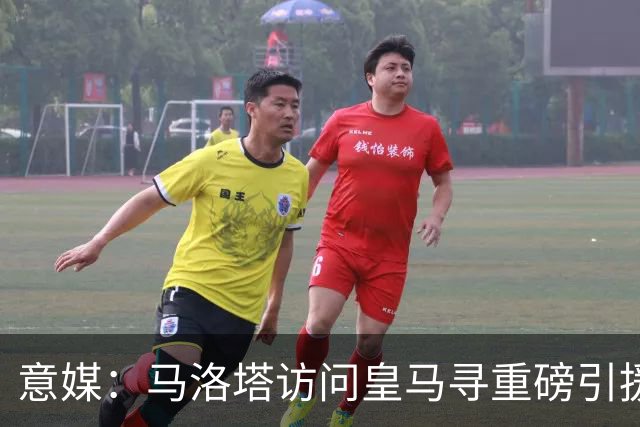 意媒：马洛塔访问皇马寻重磅引援，可能询问居莱尔、罗德里戈等人