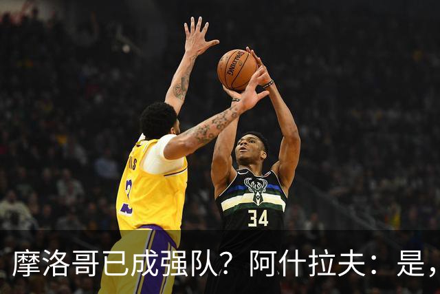 摩洛哥已成强队？阿什拉夫：是，很多人以为2022年我们只是运气好