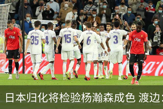 日本归化将检验杨瀚森成色 渡边：有实力击败中国男篮