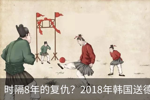 时隔8年的复仇？2018年韩国送德国出局 2026年战车还以暴击