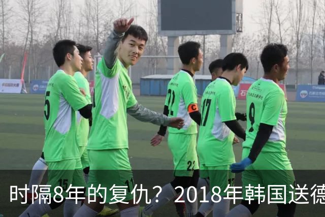 时隔8年的复仇？2018年韩国送德国出局 2026年战车还以暴击