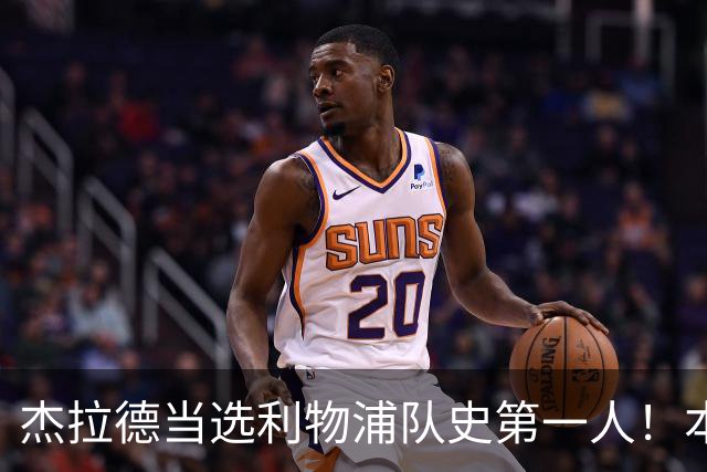 杰拉德当选利物浦队史第一人！本人却直言：达格利什才是我的国王