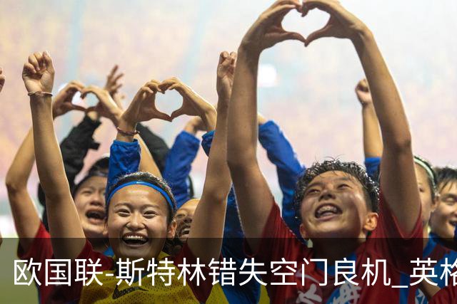 欧国联-斯特林错失空门良机 英格兰平意大利垫底