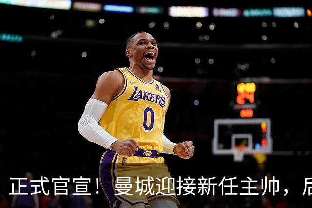 正式官宣！曼城迎接新任主帅，后瓜迪奥拉时代蓝月军团由他引领