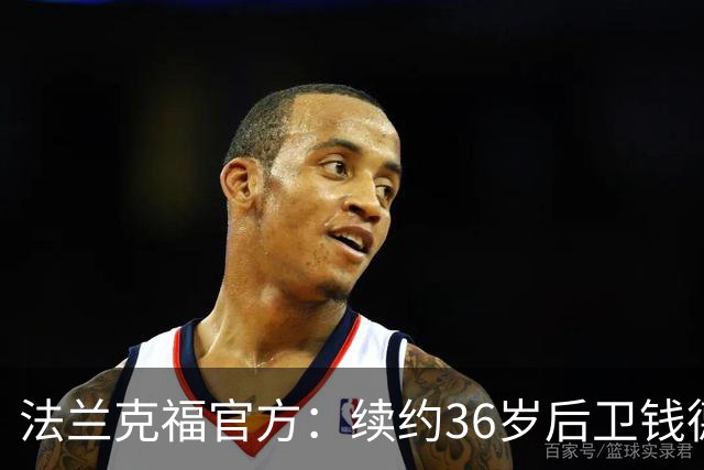 法兰克福官方：续约36岁后卫钱德勒至2027年，曾随队夺欧联杯冠军