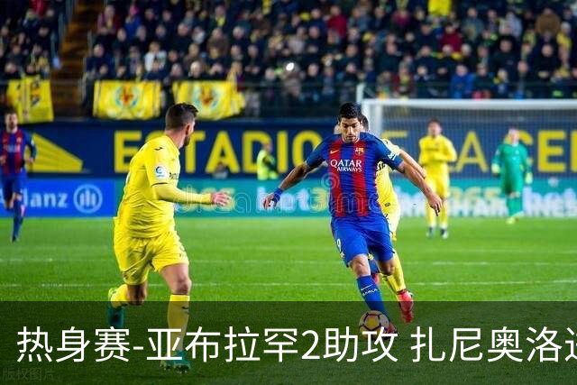 热身赛-亚布拉罕2助攻 扎尼奥洛进球 罗马5-0大胜