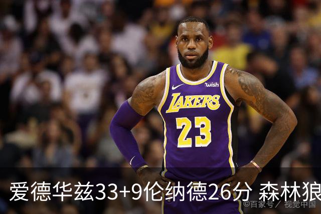爱德华兹33+9伦纳德26分 森林狼终结快船3连胜