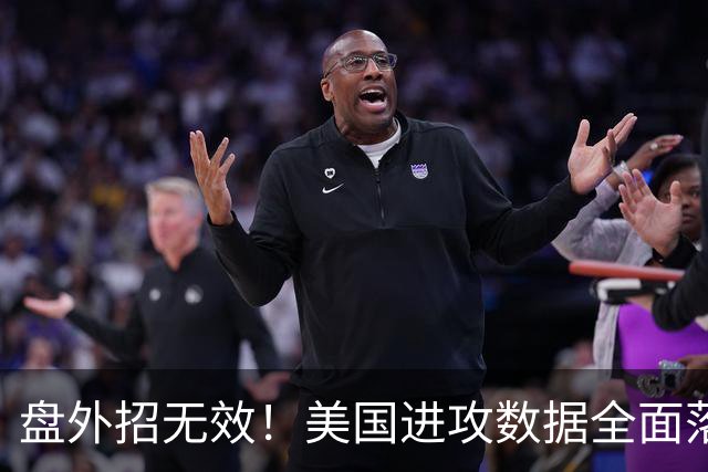盘外招无效！美国进攻数据全面落后 防线失误+门将送礼