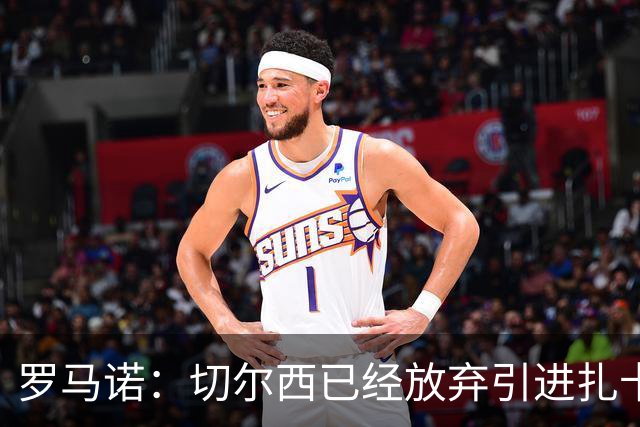 罗马诺：切尔西已经放弃引进扎卡 下周推进查瓦利亚和拉克鲁瓦