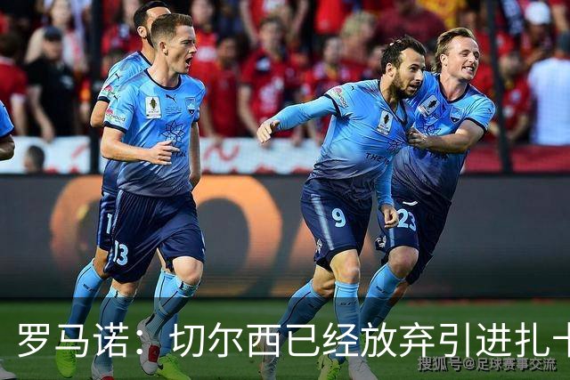 罗马诺：切尔西已经放弃引进扎卡 下周推进查瓦利亚和拉克鲁瓦