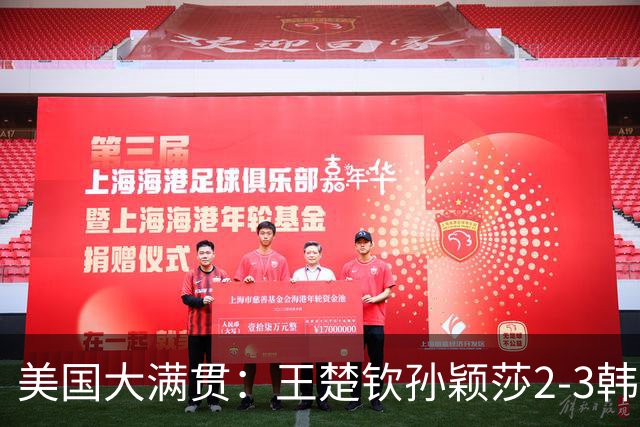 美国大满贯：王楚钦/孙颖莎2-3韩国组合收获混双亚军