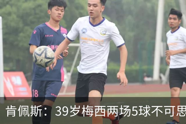 肯佩斯：39岁梅西两场5球不可思议 期待阿根廷对阵西班牙