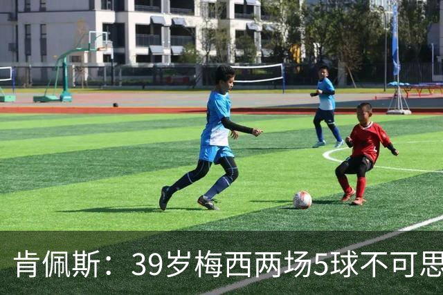 肯佩斯：39岁梅西两场5球不可思议 期待阿根廷对阵西班牙
