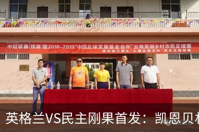 英格兰VS民主刚果首发：凯恩贝林 拉什福德配马杜埃凯