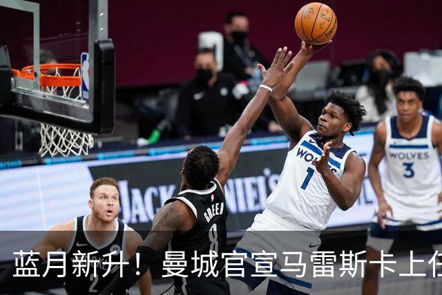 蓝月新升！曼城官宣马雷斯卡上任 第三次加盟签约三年