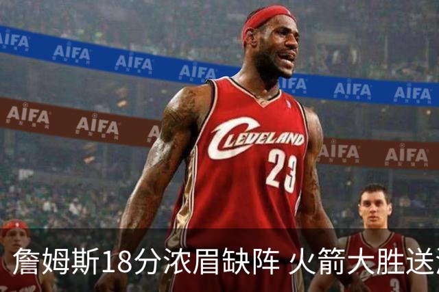 詹姆斯18分浓眉缺阵 火箭大胜送湖人客场5连败