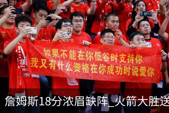 詹姆斯18分浓眉缺阵 火箭大胜送湖人客场5连败