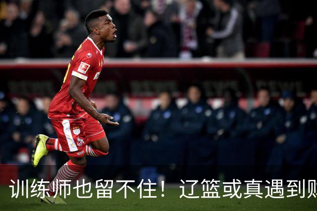 训练师也留不住！辽篮或真遇到财务危机，赵继伟付豪也不是不能卖