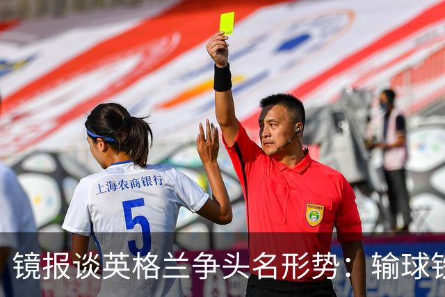 镜报谈英格兰争头名形势：输球铁定无缘，取胜也得比拼净胜球