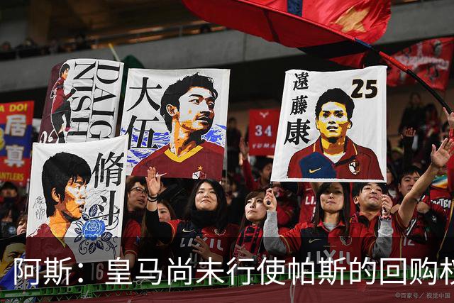 阿斯：皇马尚未行使帕斯的回购权，正在等待科莫方面回应提议