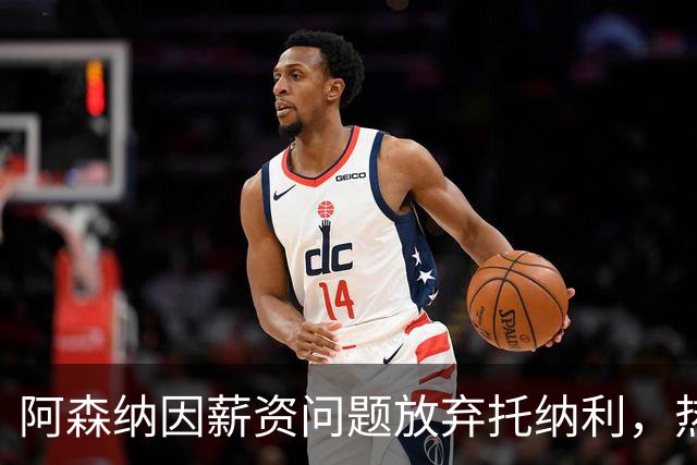 阿森纳因薪资问题放弃托纳利，热刺9.02亿元总价敲定交易