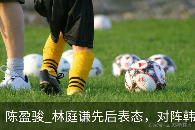 陈盈骏 林庭谦先后表态，对阵韩国全力争胜 中国男篮两队携手出线？